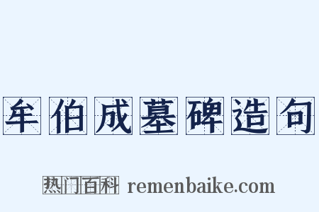 牟伯成墓碑造句是什么意思的图片